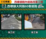 113年度『雲林縣西螺鎮村里道路改善工程』